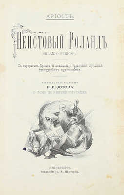[Из собрания знаменитого библиофила М. Синицына]. Ариосто Л. Неистовый Роланд. (Orlando Furioso). С портретом Ариоста и 20 гравюрами лучших французских художников / Пер. под ред. В.Р. Зотова, со статьей его о значении этого творения. СПб., 1892.
